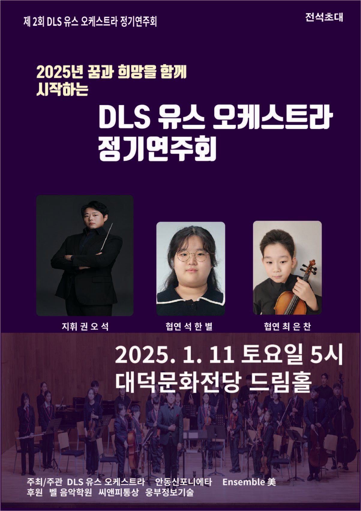 제2회 DLS 유스오케스트라 정기연주회 포스터