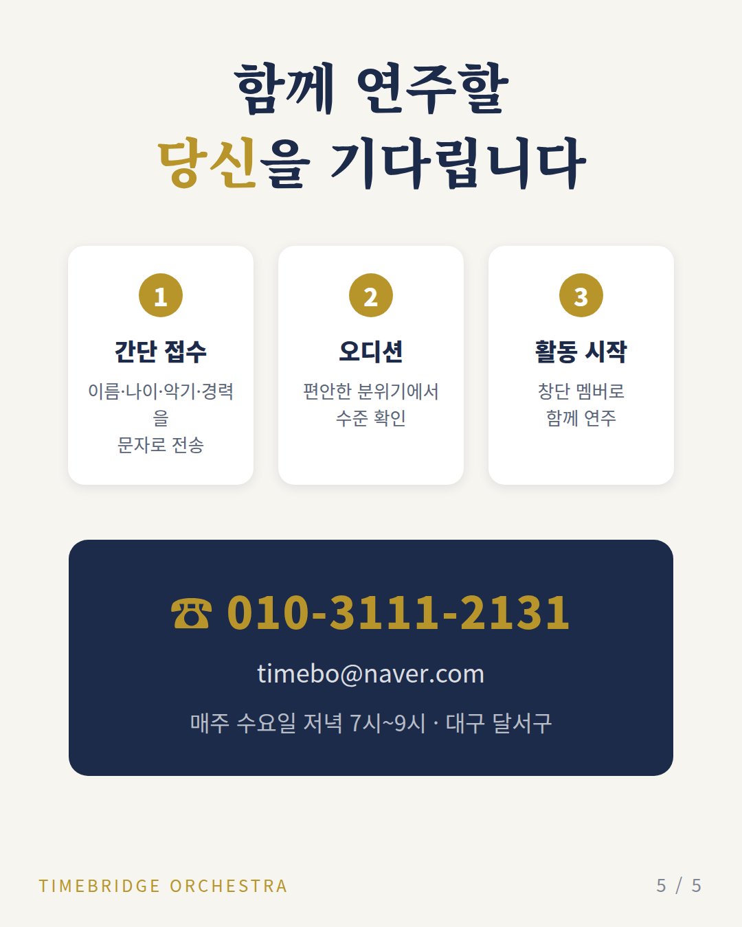 카드뉴스 5: 함께 연주할 당신을 기다립니다, 지원 절차와 연락처